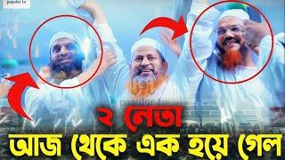 দুই নেতা একসাথে। আল্লামা মামুনুল হক এবং ফয়জুল করিম দুই নেতা এখন থেকে এক হয়ে কাজ করবেন ইনশাল্লাহ I [upl. by Ahsiaa68]