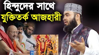 হিন্দুদের সাথে যুক্তি তর্ক আজহারী azhari newArgument with Hindus [upl. by Anis]