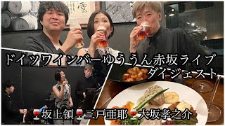 【坂上領×三戸亜耶×大坂孝之介】ドイツワインバーゆううん赤坂ライブダイジェスト [upl. by Enymsaj]