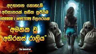 අදහාගත නොහැකි අවසානයක් තියෙන සුපිරිම හොරර් මූවී එකක් 😱  Horror movie review in Sinhala  Recap [upl. by Naujej395]