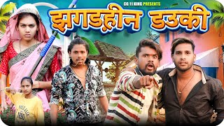 झगड़हीन डउकी 🙅 Jhagadhin Dauki ‼️ Cg Comedy By ll Nitesh Comedian ✨ Nilesh Banjare Narendra Sarkar [upl. by Airemaj]