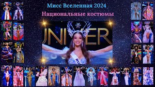 Национальные костюмы  Мисс Вселенная 2024  73nd MISS UNIVERSE [upl. by Nosnhoj]