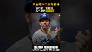 大谷翔平失去好夥伴 Clayton McCullough擔任馬林魚隊下季總教練 dodgers Shohei Ohtani mlb losangeles 大谷翔平 [upl. by Drescher]