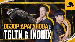 Обзор Драгунова с TGLTN и INONIX  PUBG BATTLEGROUNDS [upl. by Lynus]