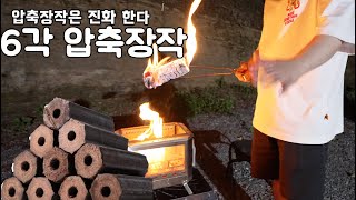 압축 장작은 진화한다 4각 이제는 6각 [upl. by Gamber]