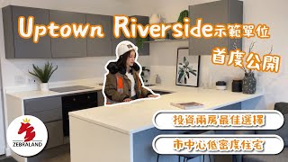 【曼徹斯特｜Uptown Riverside】最新示範單位｜市中心 最快收樓項目｜即睇收樓標準｜開揚景觀｜高回報｜收樓｜英國樓｜英國買樓｜英國 投資｜曼徹斯特地產｜英國樓 收租｜Zebraland [upl. by Elysia]