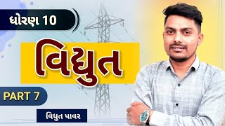 std 10 Science ch 11  વિદ્યુત પાવર  class 10 science chapter 11  electric power [upl. by Ahsemed546]