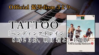 TATTOO～『ペンディングトレイン～8時23分明日君と』主題歌～【Official髭男dism3】 [upl. by Annhoj]