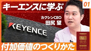 【キーエンスに学ぶ①】付加価値とは何か？／付加価値とムダの違い／価格を下げると、利益は格段に下がる／顕在ニーズと潜在ニーズ／付加価値アップのカギは感情にある／３種類の付加価値【カクシン田尻望】 [upl. by Eudosia]