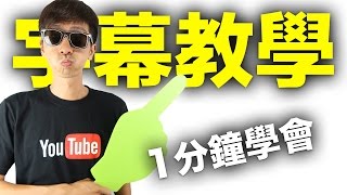 字幕教學如何在youtube上面做字幕的方法youtube影片製作的方法 fishtv ep11 中文字幕 [upl. by Procter]