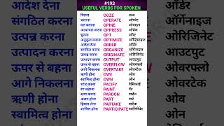 Useful verbs for spoken english shorts ewdS193 [upl. by Ademordna234]