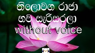 Thiloaga Raja karaoke without voice තිලොවග රාජා භව සැරිසරලා [upl. by Jenny963]