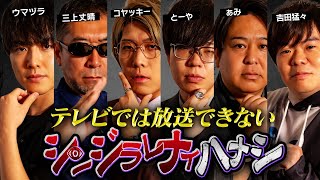 【シンジラレナイハナシ】最恐テラーによるここでしか話せない都市伝説。衝撃の話の連続にスタジオ戦慄…【 ゲスト：三上丈晴  ウマヅラ  怪談家ぁみ  吉田猛々 】 [upl. by Belden]