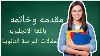 مقدمه وخاتمه لأى برجراف او مقال للمرحلة الثانوية والإعدادية 2023 [upl. by Hsak]