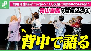 「劇場総集編ぼっち・ざ・ろっく！」青山吉能は意気込みを背中で語る、後編の公開をAdoもお祝い [upl. by Mosera]