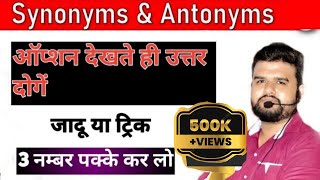 mp patwari special  Antonyms amp synonyms trick ऑप्शन देखते ही उत्तर दोगें mppatwariexam2023 [upl. by Ricketts]