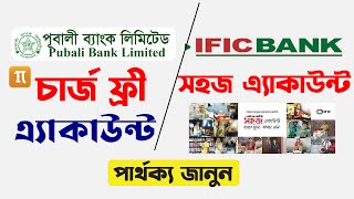 IFIC সহজ এ্যাকাউন্ট VS পূবালী ব্যাংক চার্জ ফ্রী এ্যাকাউন্ট । সুবিধা অসুবিধা । অপনি কোনটা খুলবেন [upl. by Kreit]