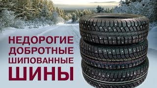 ТОП3 Недорогие и добротные шины к ЗИМЕ [upl. by Alyled]