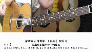 再见 弹唱解说教学beybeyguitar lesson [upl. by Georges104]