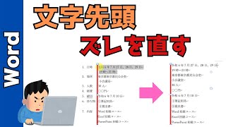 【Word】文字を揃える方法！タブ機能（ルーラー）で文章の先頭を整えます [upl. by Valerie]