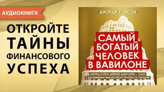 Самый богатый человек в Вавилоне Джордж Самюэль Клейсон Аудиокнига [upl. by Aimek]