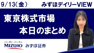 9月13日（金）の東京株式市場 みずほデイリーVIEW 河野里実 [upl. by Oluas233]