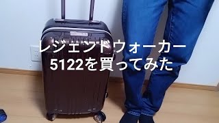 レジェンドウォーカー5122の徹底レビュー・口コミ評判【高級感が最高すぎる】 [upl. by Touber131]