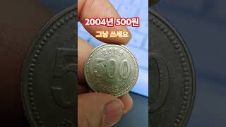 2004년 500원 미사용과 사용주화 차이 가격 시세 [upl. by Nahs6]