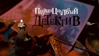 НОВИНКА НА YouTubeКАНАЛЕ Провинциальный детектив2 ВСЕ СЕРИИ Детективная Мелодрама [upl. by Rrats]