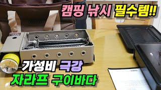 캠핑 붕어낚시 필수템 가성비 극강의 지라프 구이바다 삼겹살 맛 죽여 줍니다 [upl. by Nosecyrb]