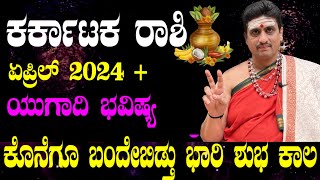 Karkataka rashi bhavishya april 2024  ಏಪ್ರಿಲ್ ತಿಂಗಳ ಕರ್ಕಾಟಕ ಭವಿಷ್ಯ ಕ್ರೋಧಿ ಸಂವತ್ಸರ ಕರ್ಕ ಜಾತಕ ಫಲ [upl. by Aitital263]