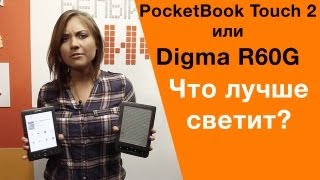 PocketBook Touch 2 и Digma R60G  обзор электронных книг с подсветкой [upl. by Ecart555]