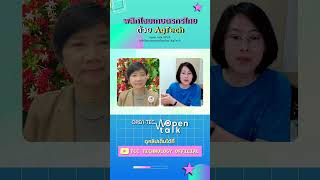 พลิกโฉมเกษตรกรไทยด้วย AgTech  open talk EP 24 [upl. by Gonick]