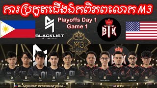 GAME 1 BLACKLIST VS BTK ក្នុងការប្រកួត M3 MLBB World Championship 2021  Playoffs Day 1 [upl. by Turro]