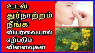 உடல் துர்நாற்றம் நீங்க  body bad smell solution in tamil  body bad smell  Tamil  Thanithuvamm [upl. by Eva399]