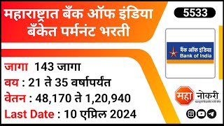 महाराष्ट्रात बँक ऑफ इंडिया मध्ये पर्मनंट भरती । BOI Recruitment 2024  Credit Officer Jobs [upl. by Ahiel]