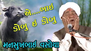 Mansukh Vasoya Comedy મનસુખ વસોયા [upl. by Coreen]