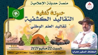 حدوتة كشفية التقاليد الكشفية حلقة 01 العلم الوطني [upl. by Eelnayr248]