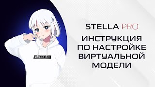 УСТАРЕЛО Голосовой помощник Stella  инструкция по настройке виртуальной модели [upl. by Aketal384]