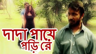 দাদা পায়ে পড়ি রে Dada Paaye Pori Rey Original Version  Bengali Folk Song  Ansuman Roy [upl. by Adnamar271]