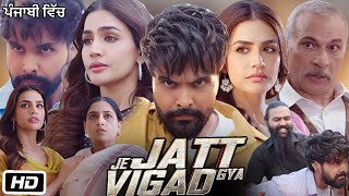 Je Jatt Vigad Gaya Full Movie  Vikas Mehta  Gurdev Dhaliwal  Arshdeep Singh Dhillon  Facts [upl. by Kciregor]