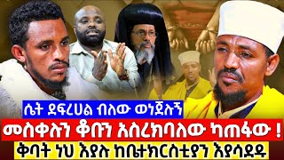 መስቀሉንና ቆቡን አስረክባለው ሴት ደፍረሀል ቅባት ነህ እያሉ እያሳደዱ አላስቀምጥ አሉኝ  ethiopia orthodox [upl. by Land]