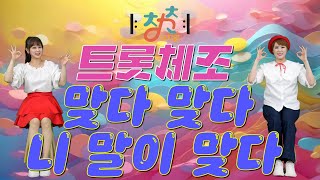 🎼 청춘유치원 🎼  맞다 맞다 니 말이 맞다  트롯체조  건강체조  실버댄스 Senior dance  실버체조  실버율동 [upl. by Foah]