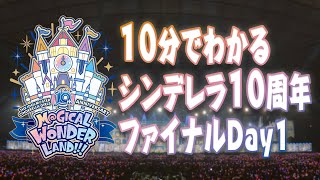 【ライブPV】10分でわかるシンデレラ10周年ファイナルDay1【アイドルマスター】 [upl. by Legir420]