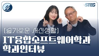 슬기로운 서신생활 IT융합소프트웨어학과 학과인터뷰  김문성 교수님 권은송 회장님 [upl. by Alper]