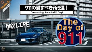 DL31  【911の日特番】みんなで愛を語ろう！ポルシェ911の愛すべき所5選！（割と雑めにご紹介） [upl. by Wise]