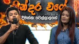 Gindara Wage  ගින්දර වගේ  Dimanka Wellalage [upl. by Neirbo479]