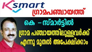 k smart software malayalam  k smart  ksmart kerala  k smart app malayalam  k smart registration [upl. by Saravat]