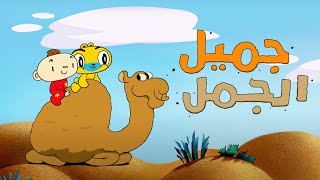 أجدد أغاني آدم ومشمش  جميل الجمل  Adam Wa Mishmish Newest Song  Jameel the Camel [upl. by Denoting]