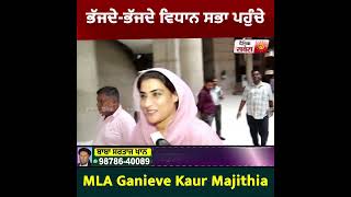 ਭੱਜਦੇਭੱਜਦੇ ਵਿਧਾਨ ਸਭਾ ਪਹੁੰਚੇ MLA Ganieve Kaur Majithia [upl. by Corina]